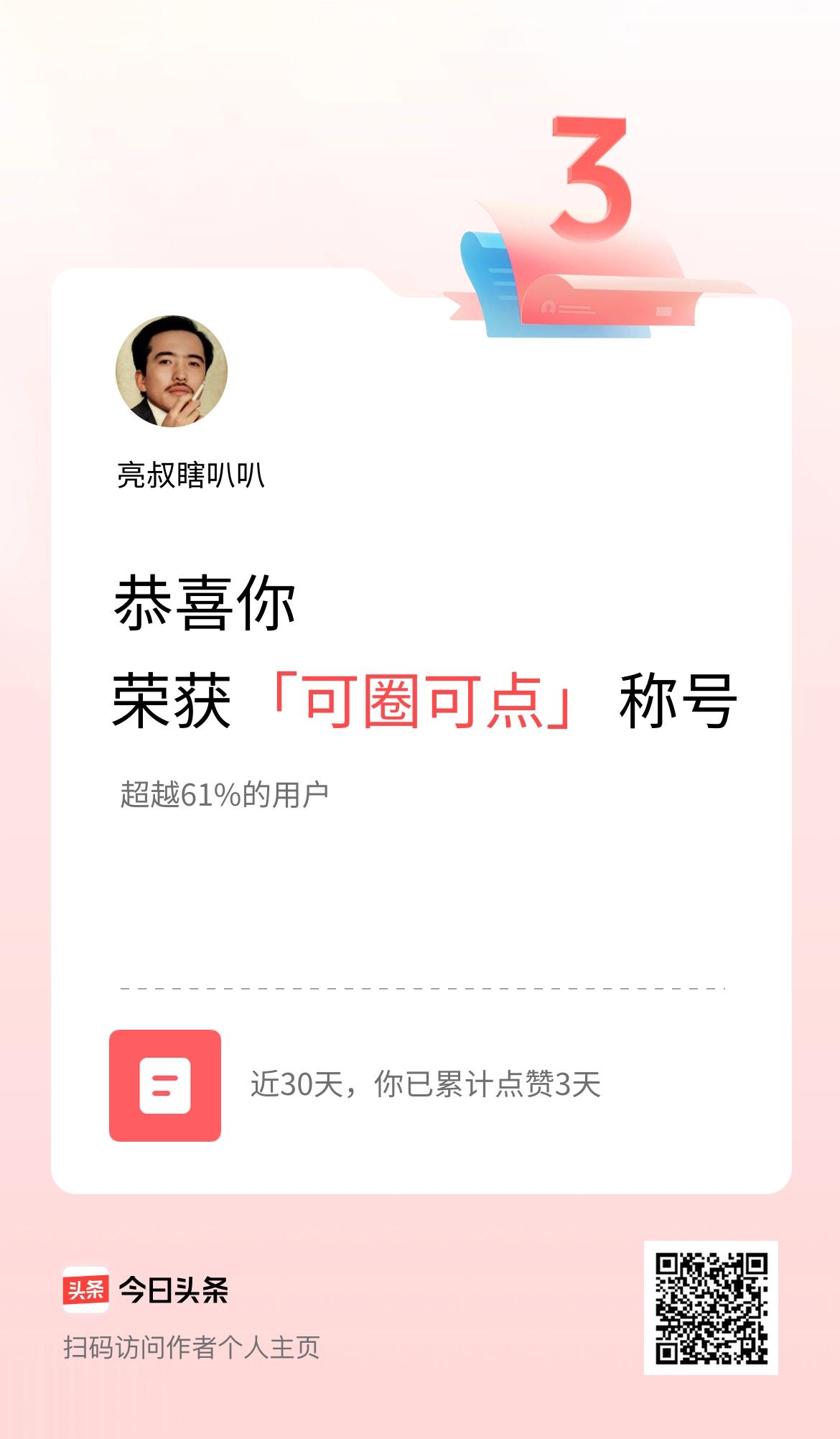 我在头条30天内点赞打卡3天，获得“可圈可点”称号