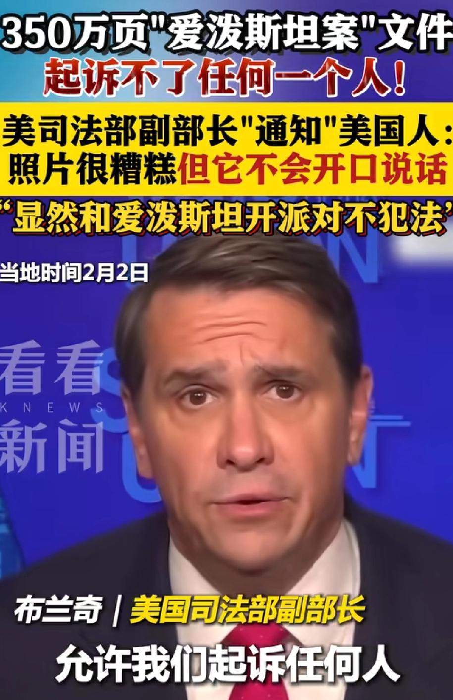 美国司法部副部长告诉美国人民，照片很糟糕，但他们起诉不了任何一个人，很显然，爱泼