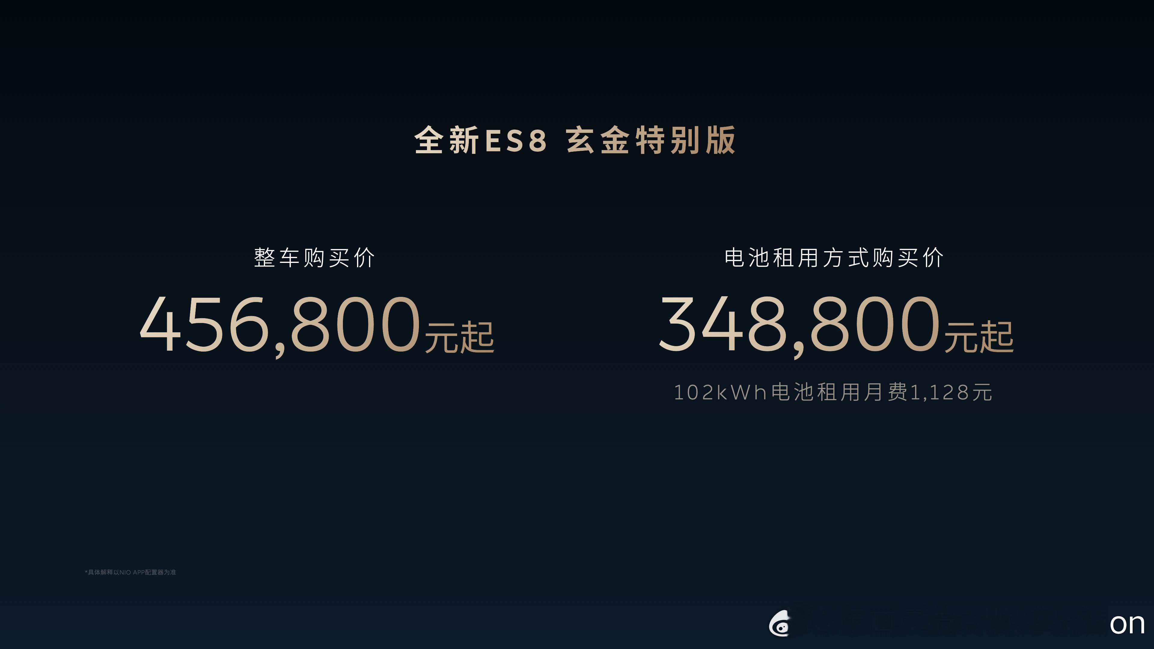 【蔚来全新ES8玄金特别版北京车展正式上市，售价45.68万元】4月24日蔚来在