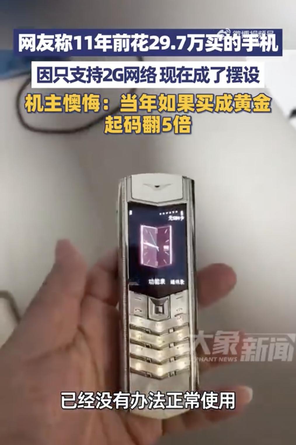 男子11年前买29.7万元手机懊悔不已 能花30万买手机的人，还缺钱吗？