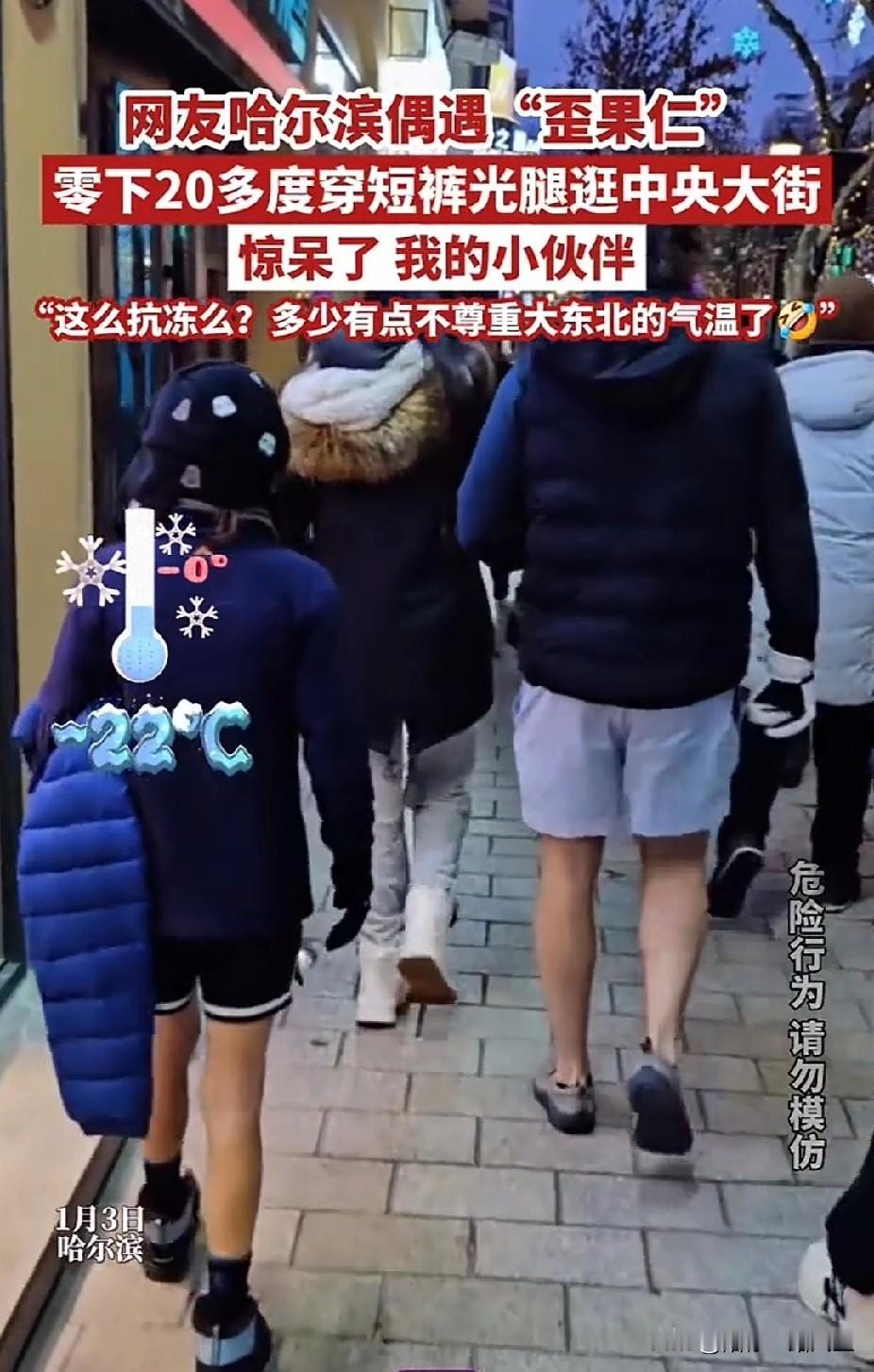 美丽“动人”啊！哈尔滨，零下20度“歪果仁”穿短裤光着腿，引发无数网友惊呼：多少