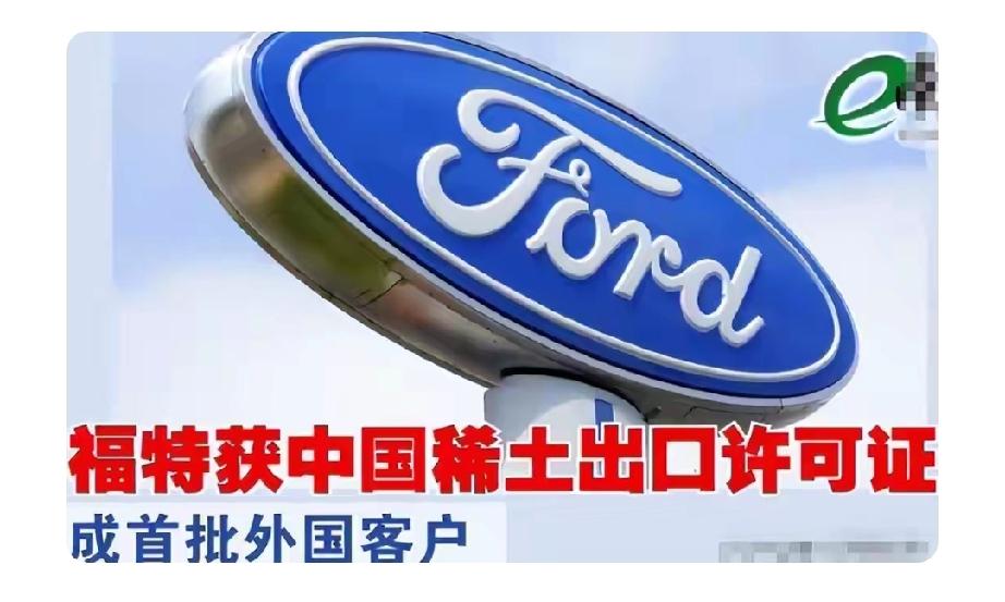 中国发首批稀土通用出口许可证，美国福特汽车上榜，可别以为稀土战就结束了。12月5