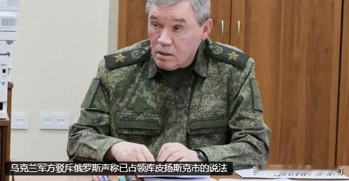 俄军已经完全占领库皮扬斯克，格拉西莫夫又一次向克宫吹牛，还说包围了乌军15个营。