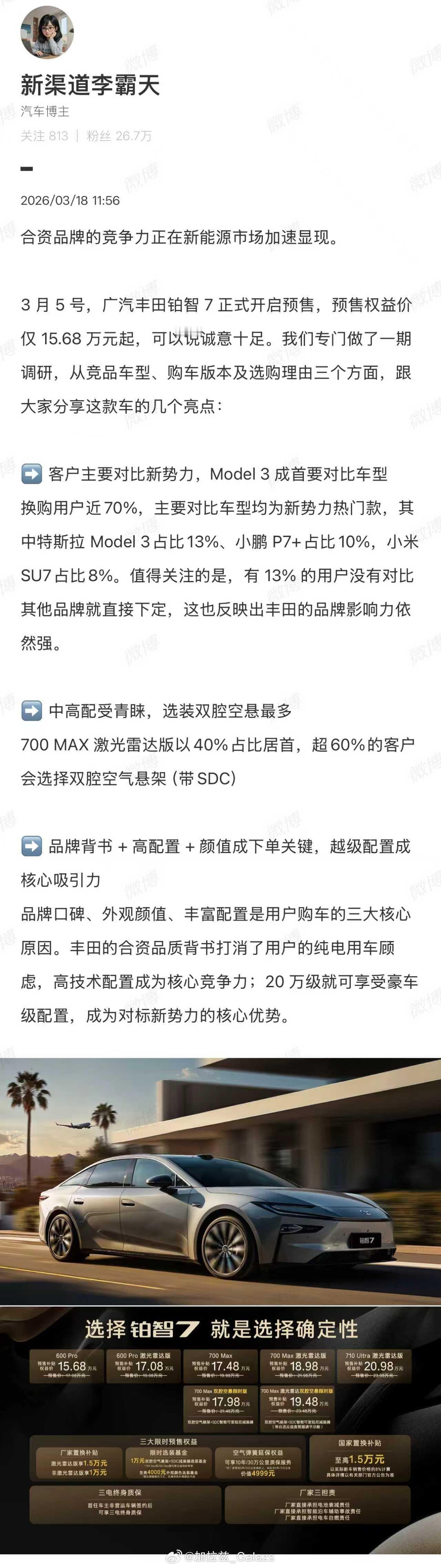 买特斯拉和丰田电车竟是同一批人看到铂智7的预售用户画像，有几个数据挺有意思：13