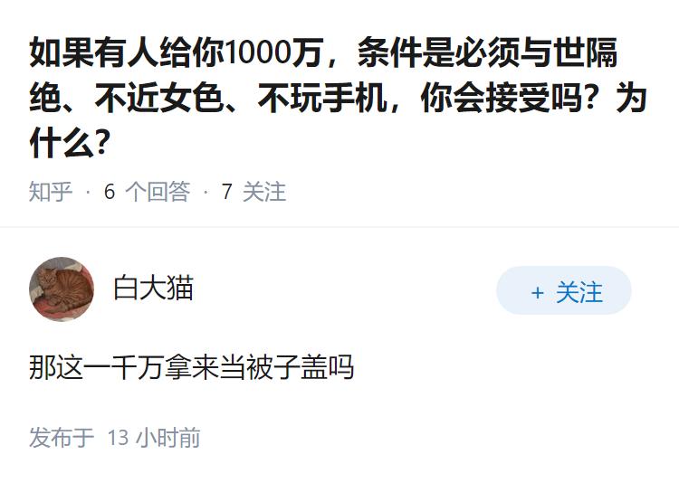 如果有人给你1000万，条件是必须与世隔绝、不近女色、不玩手机，你会接受吗？为什