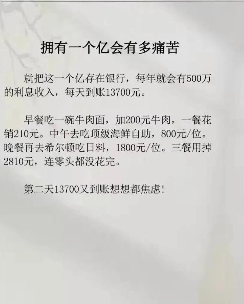 #假如拥有一个亿有多痛苦# ？ ​​​