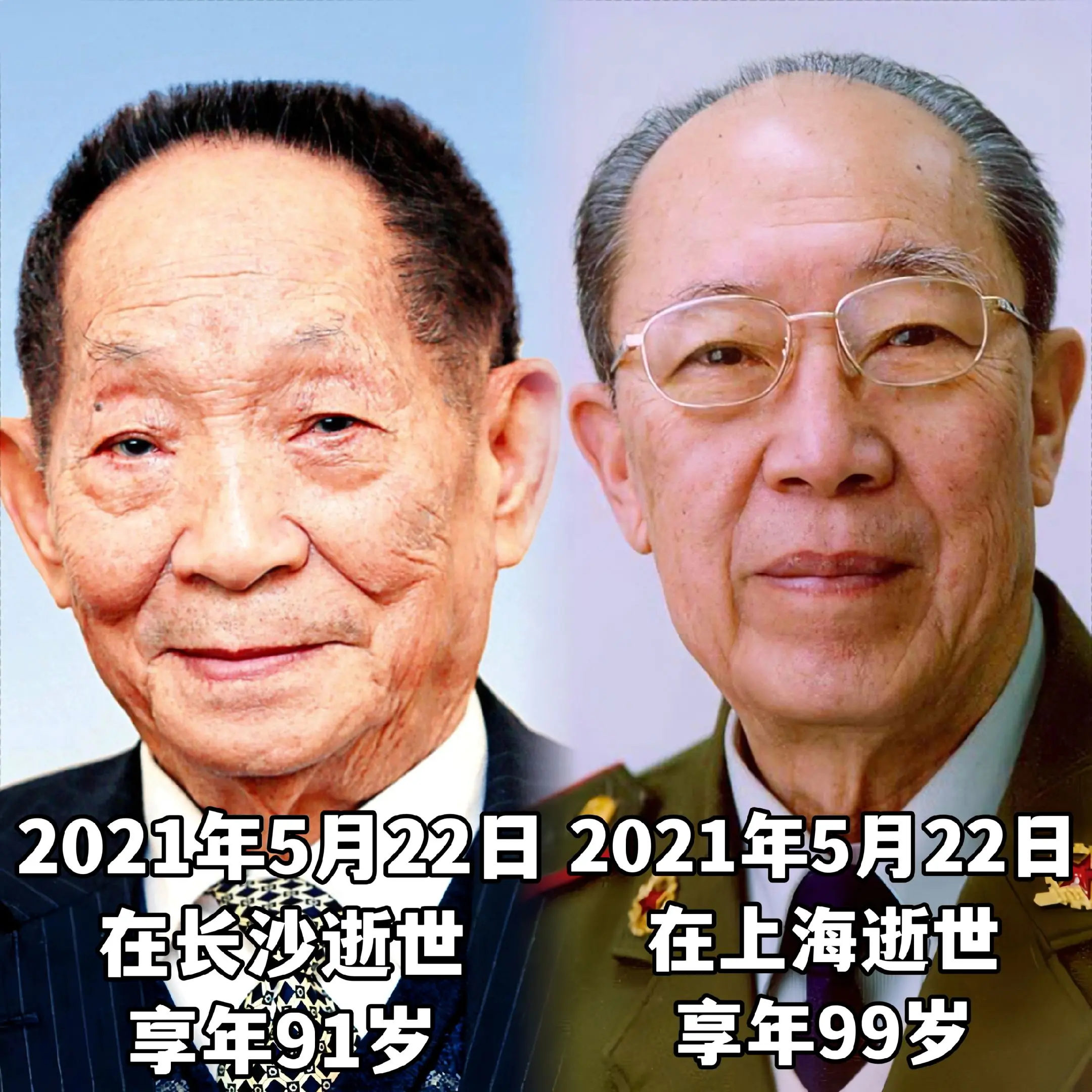 二老同一天离开人世啊，向他们致敬！
