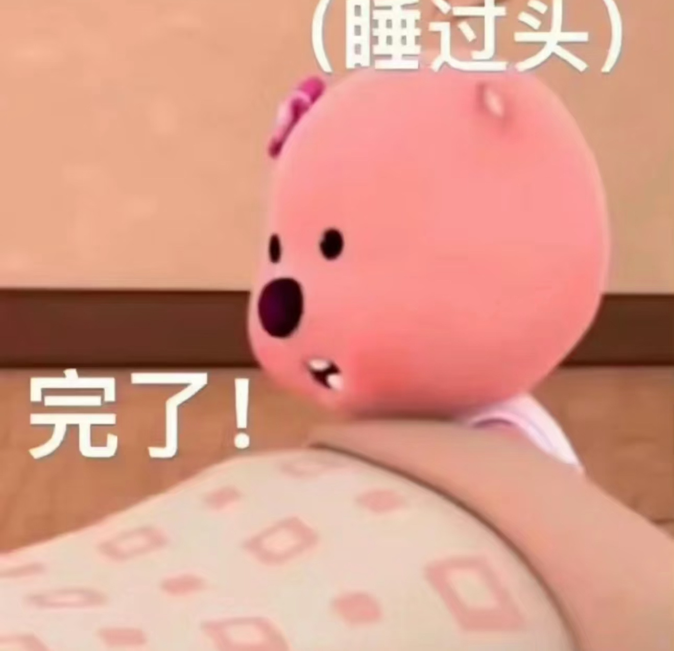 完了，这次真迟到了[允悲] 明明看手机的时候是5点59，怎么一睁眼8点多[笑cr