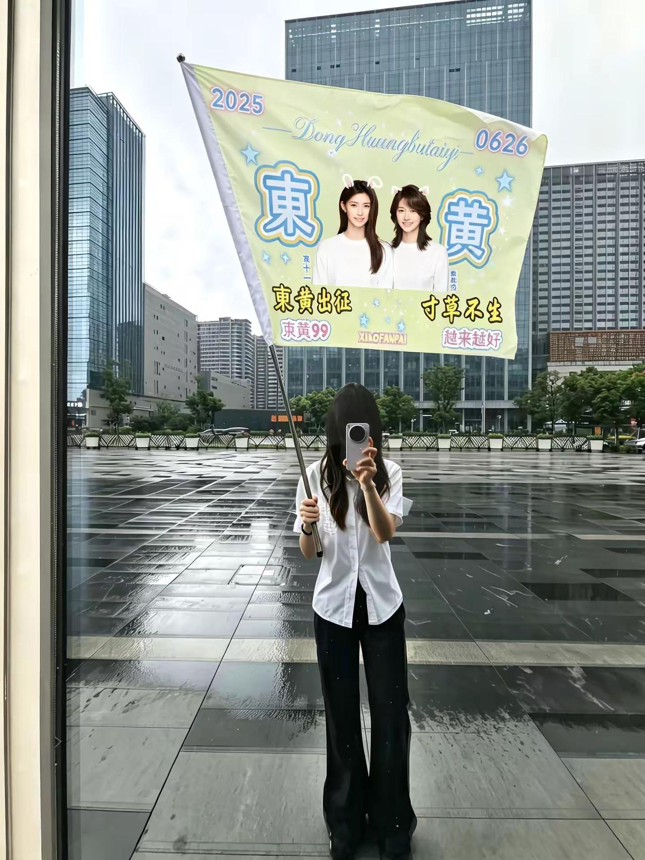 喜欢你们的第365天～東黄 東十一 黄庚依 @東十一 @黄庚依 一周年
