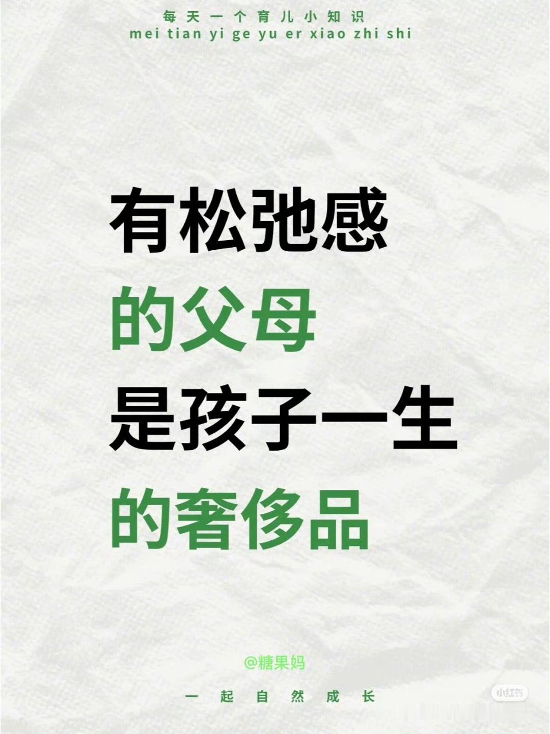 有松弛感的父母是孩子一生的奢侈品 ​​​