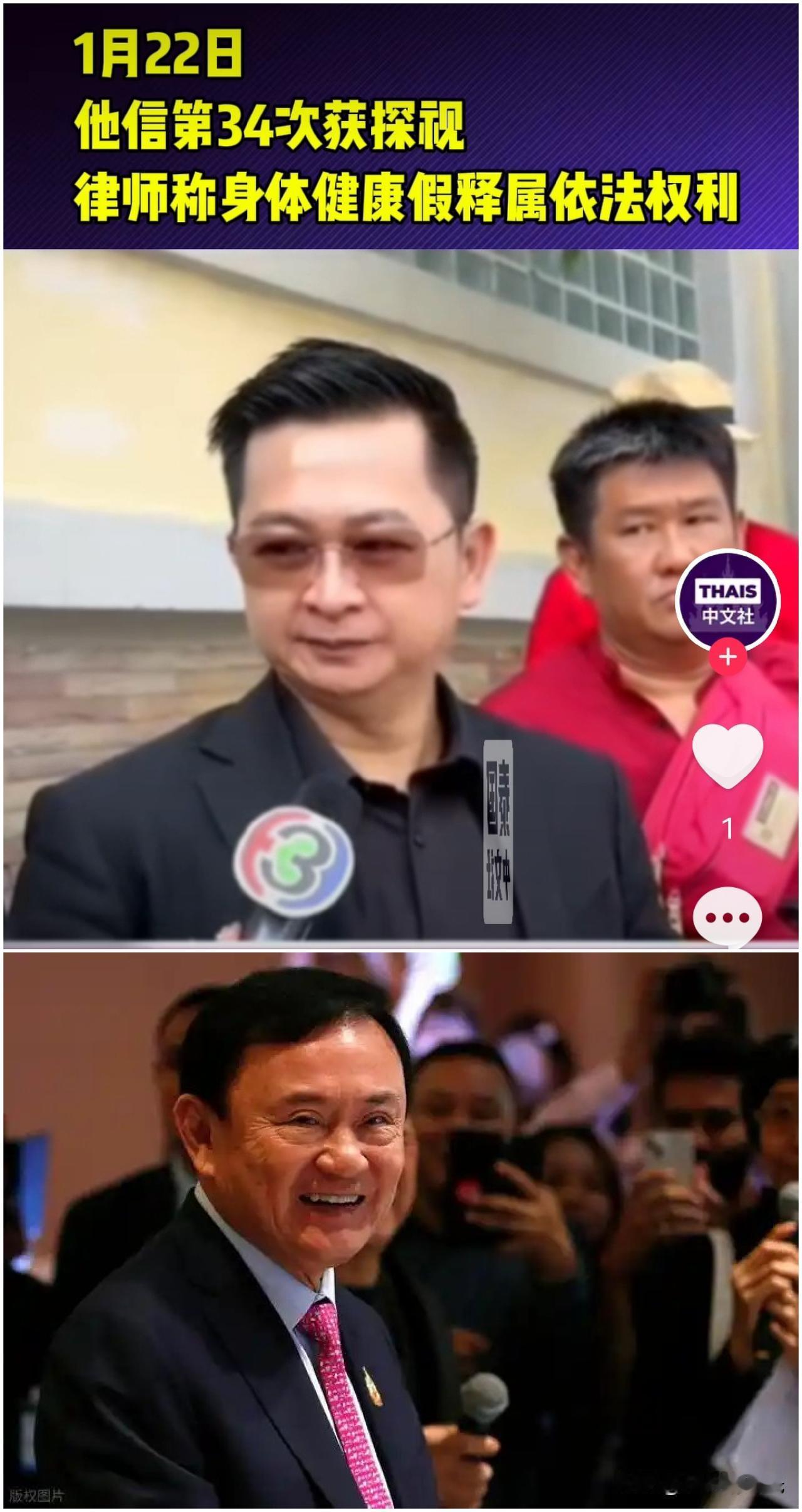 泰国前总理他信律师
透露他信目前最新状况，称他信目前身体状况良好，情绪稳定，他信