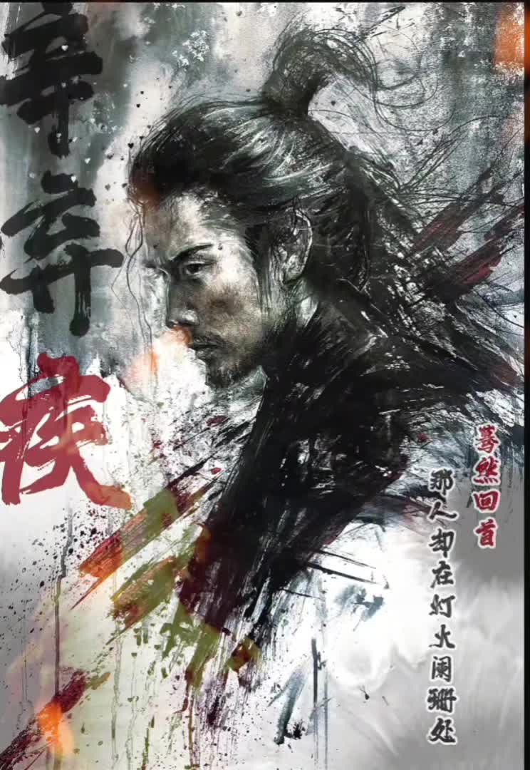 然而他终身未改其志，其实已经是一种胜利。 “想当年，金戈铁马，气吞万里...