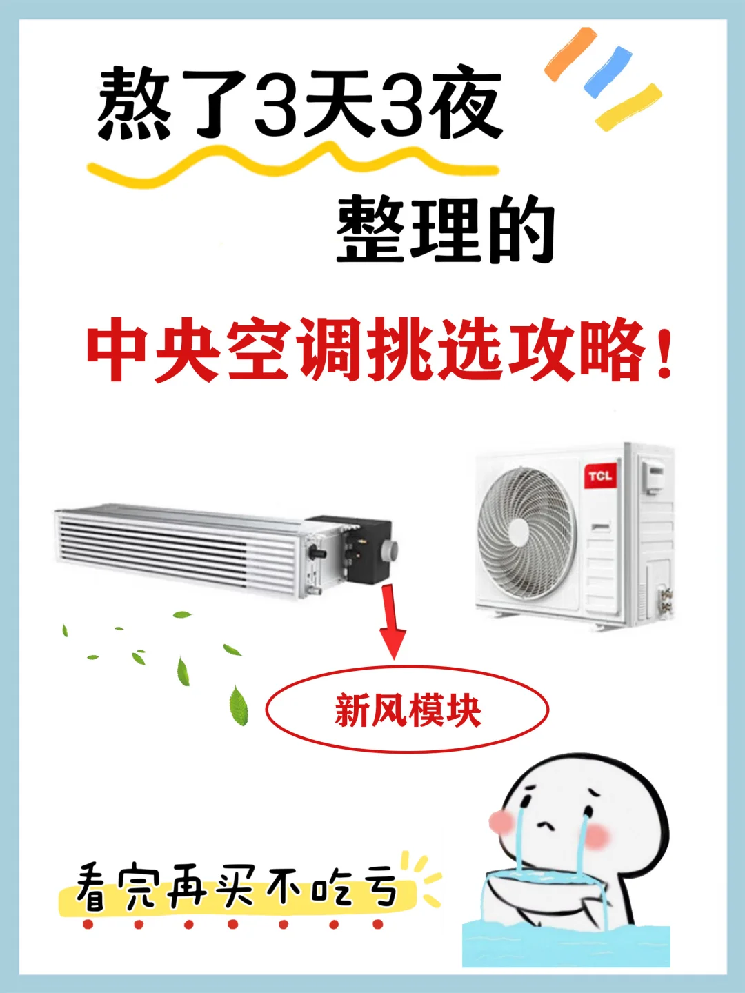 🔥 听劝，买中央空调抓好重点拒花冤枉钱！