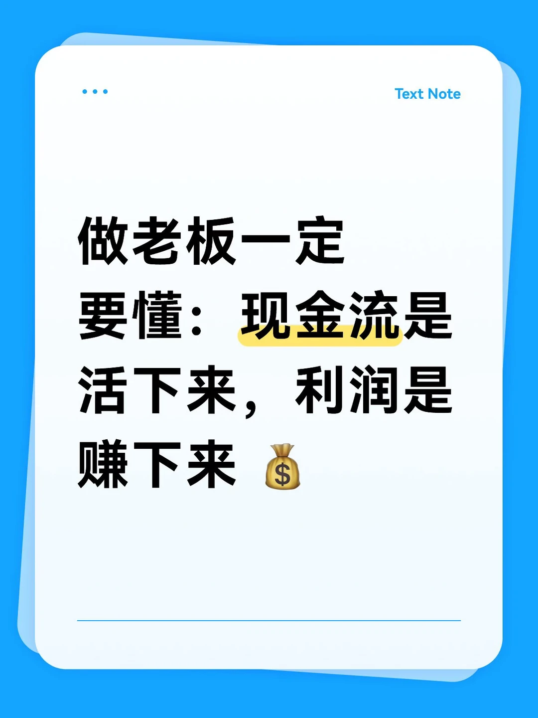 老板一定要懂：现金流是活下来，利润是赚下