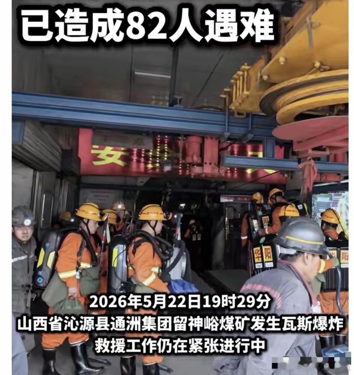 短短几分钟山西留神峪煤矿伤亡人数到82人82个家庭天塌了82条鲜活的生命集团煤矿