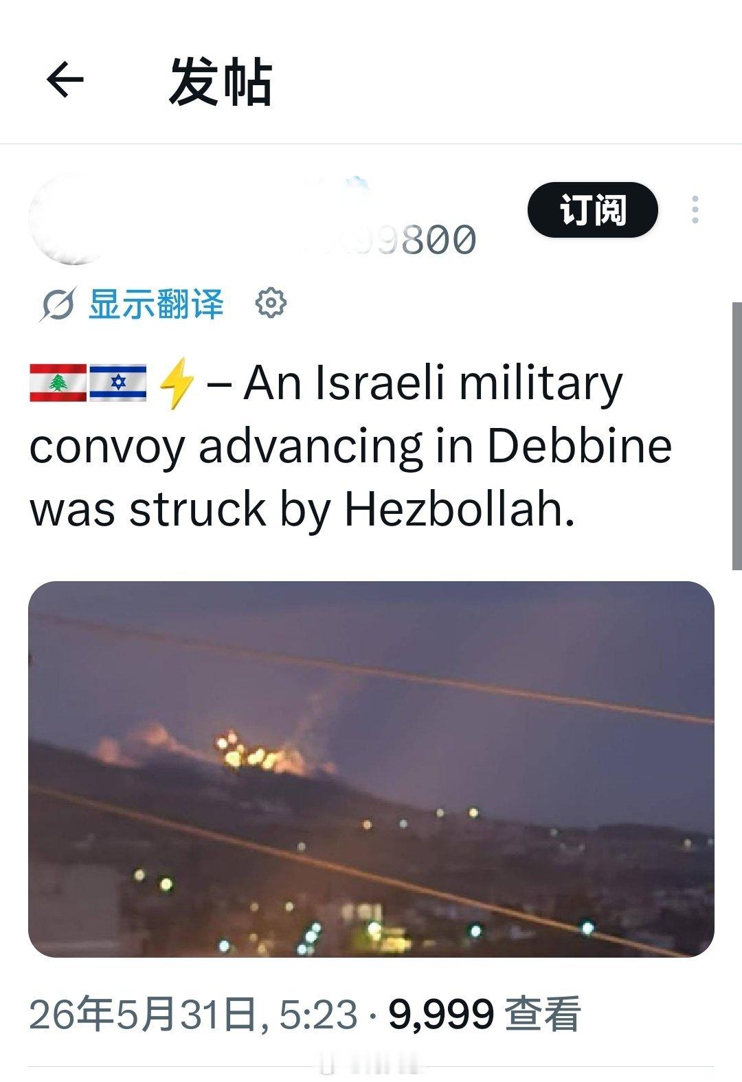 几小时前：以色列军队的车队在Debbine推进时遭到真主党猛烈袭击。海外新鲜事何