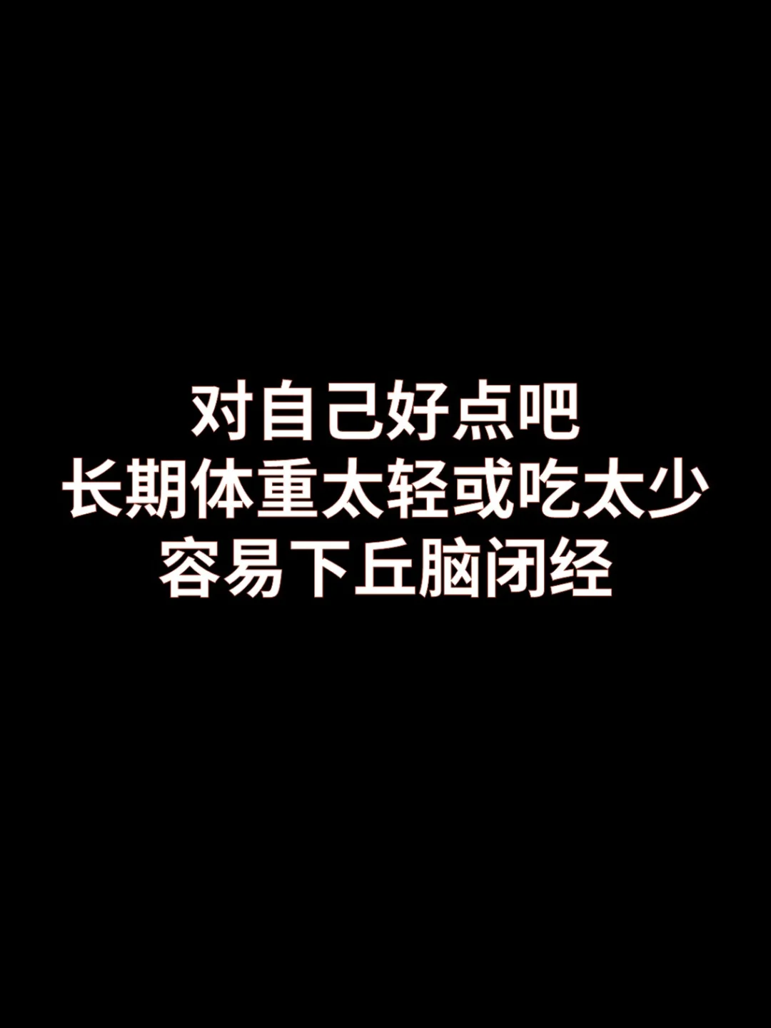 体重太轻或吃太少，容易下丘脑闭经