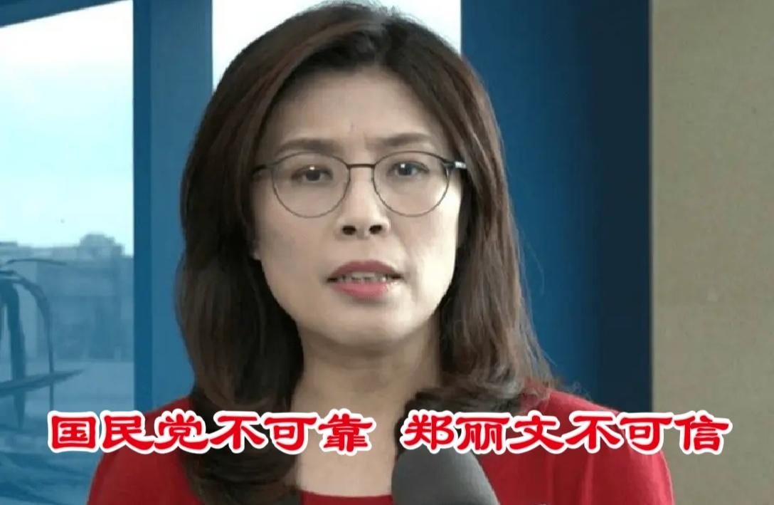 国民党不可靠，郑丽文不可信！
2025年10月18日，郑丽文当选台湾国民党主席。