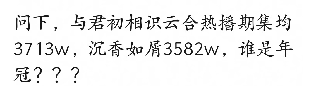 与君初相识和沉香如屑 谁年冠还要问吗？？与君初相识云合热播期集均3713w，沉香