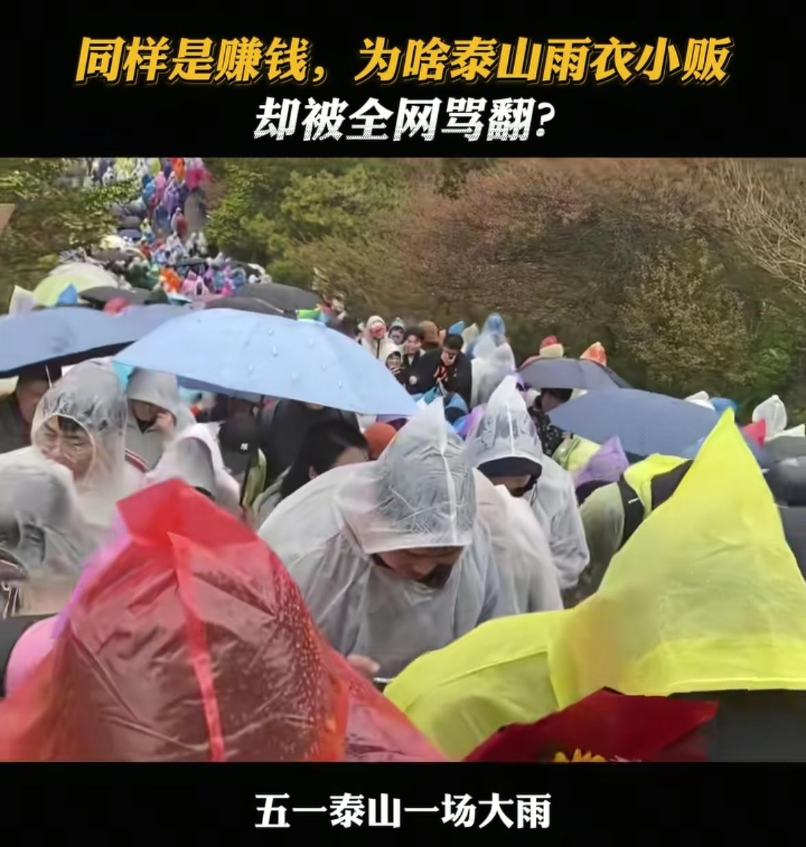 五一泰山那个一晚赚了五万的雨衣贩子，
这两天快被网上的唾沫星子淹死了。
进价两三