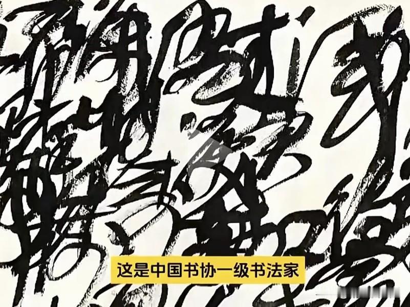 这是中国书协一级书法家王冬龄教授的作品，笔法行云流水，可惜我一个字也不认识，有高