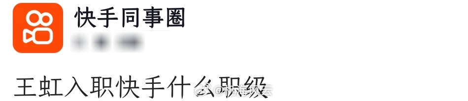 快手员工都开始意淫新科菲尔兹奖得主王虹入职给什么职级了🤣 
