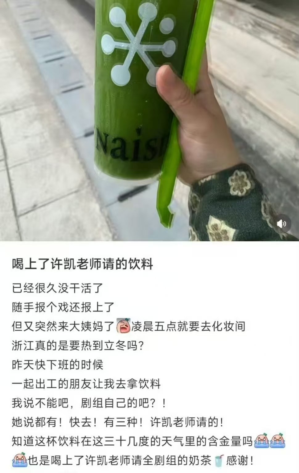 许凯请天都异闻录全剧组喝饮料许凯请客天都异闻录剧组许凯请客天都异闻录剧组！ ​​