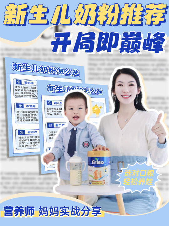 新生儿奶粉怎么选？营养师妈妈一篇讲透！