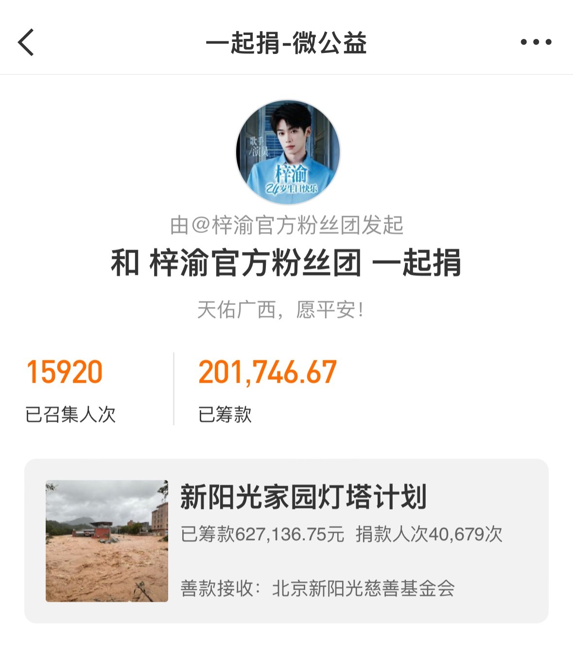 天灾无情，人间有爱广西遭遇洪灾梓渝YUNI火速响应，第一时间捐款驰援愿风雨早日平