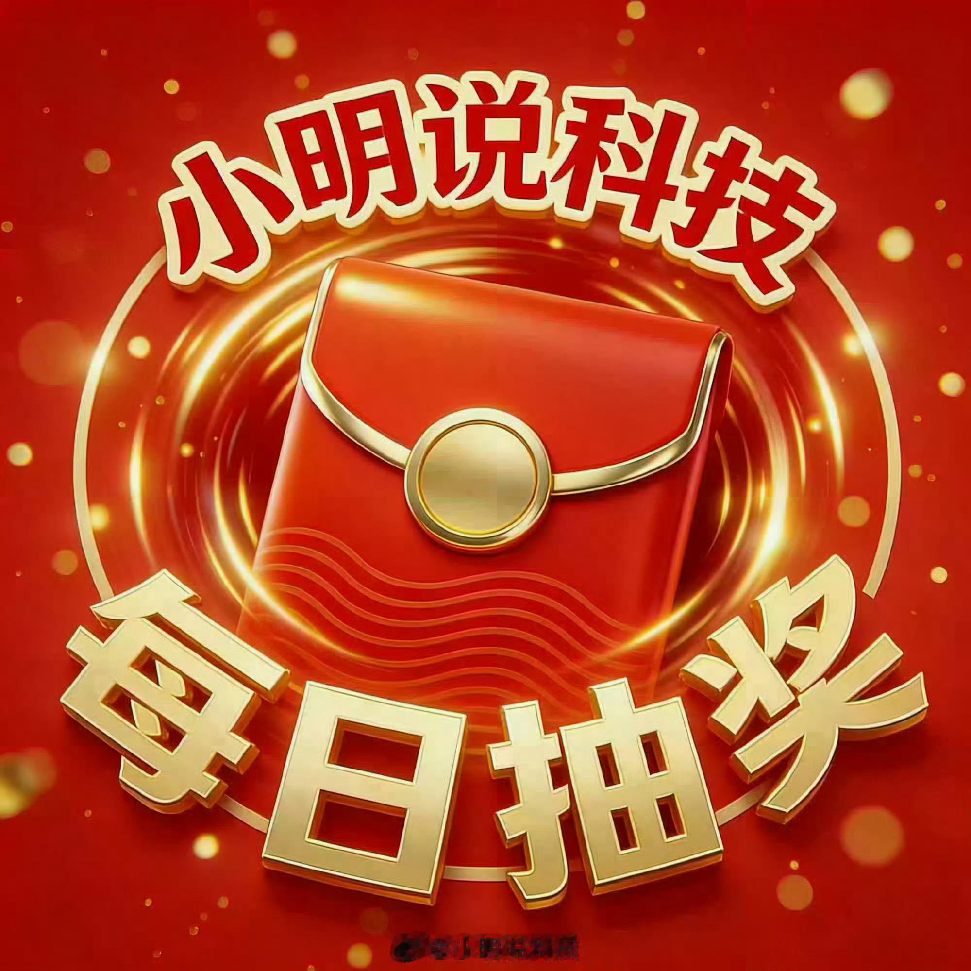 小明说科技「每日福利Day.178」长期每日活动呦！，关注超话小明说科技 ，抽6