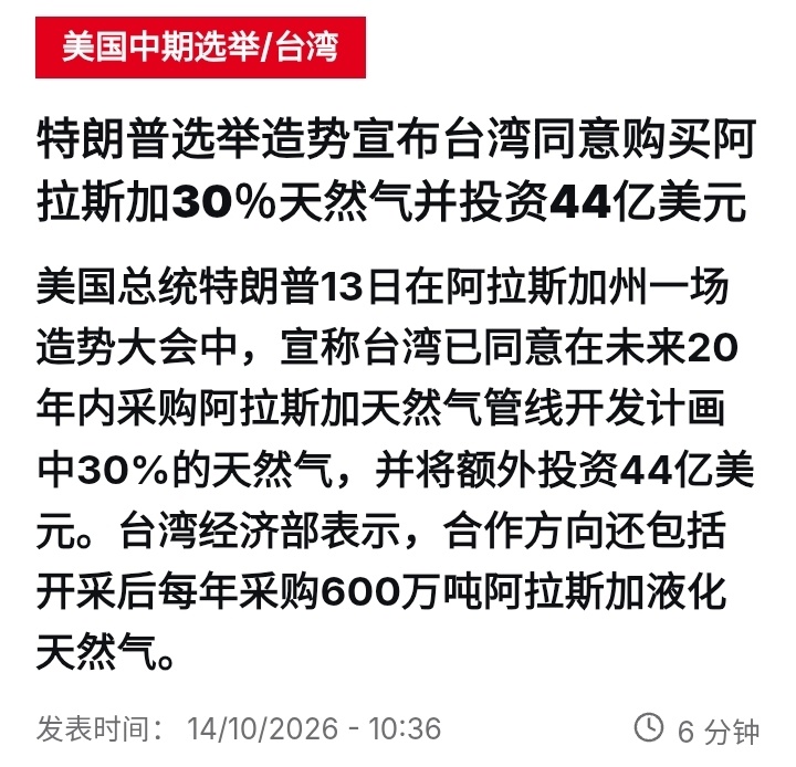 美国中期选举美国总统特朗普当地时间10月13日在阿拉斯加州一场造势大会中，宣称台