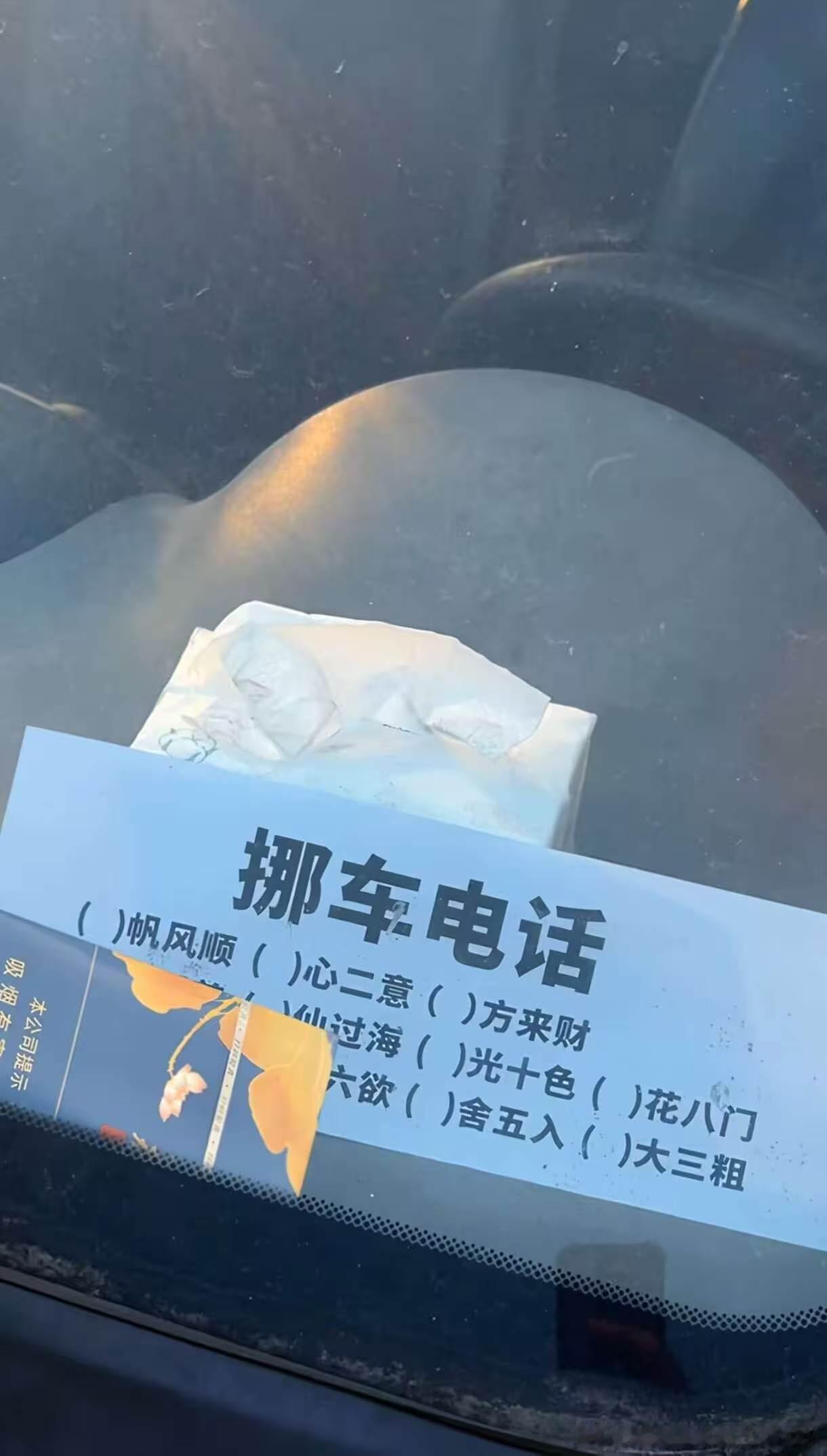 留个挪车电话还给我绕弯子猜成语的换我我也得办他[doge]来个有耐心的猜出这手机