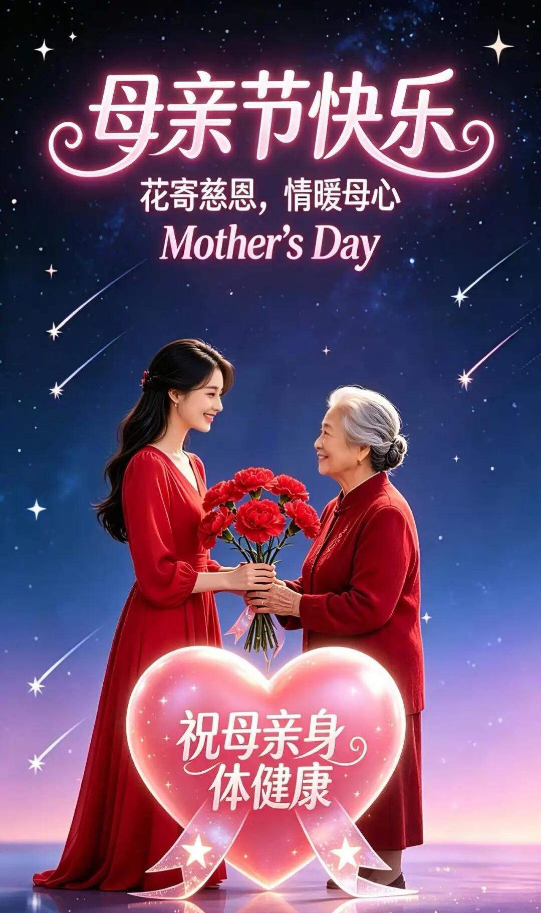 2026年5月10日母亲节，有孝顺的儿女，天天都是母亲节。爱母亲不只在母亲节这一