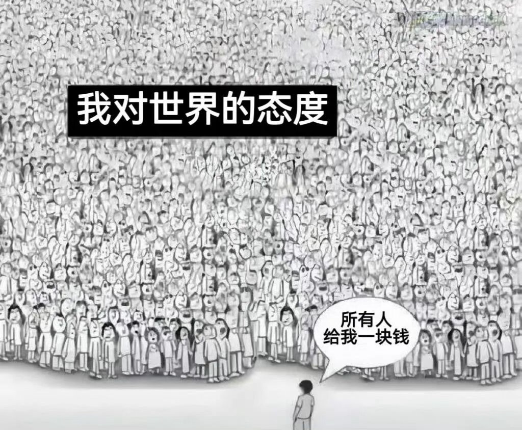 所有人立刻给我一块钱 ​​​