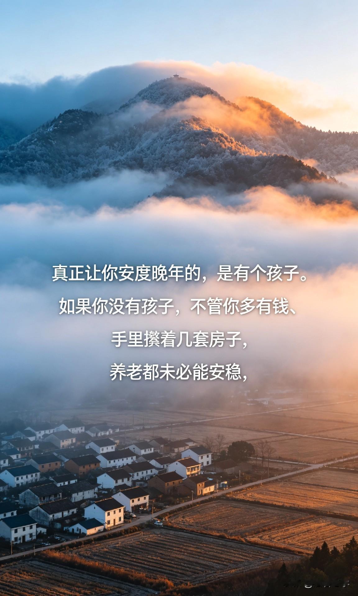 真正让你安度晚年的，是有个孩子。如果你没有孩子，不管你多有钱、手里攥着几套房子，
