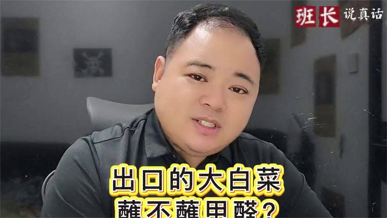 出口的大白菜，蘸不蘸甲醛？