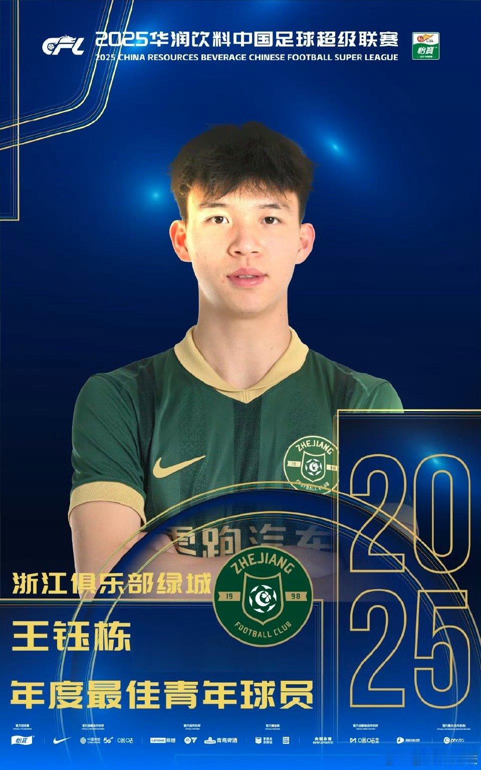 【王钰栋获中超联赛最佳青年球员】2025赛季中国足球职业联赛颁奖典礼颁发了中国足
