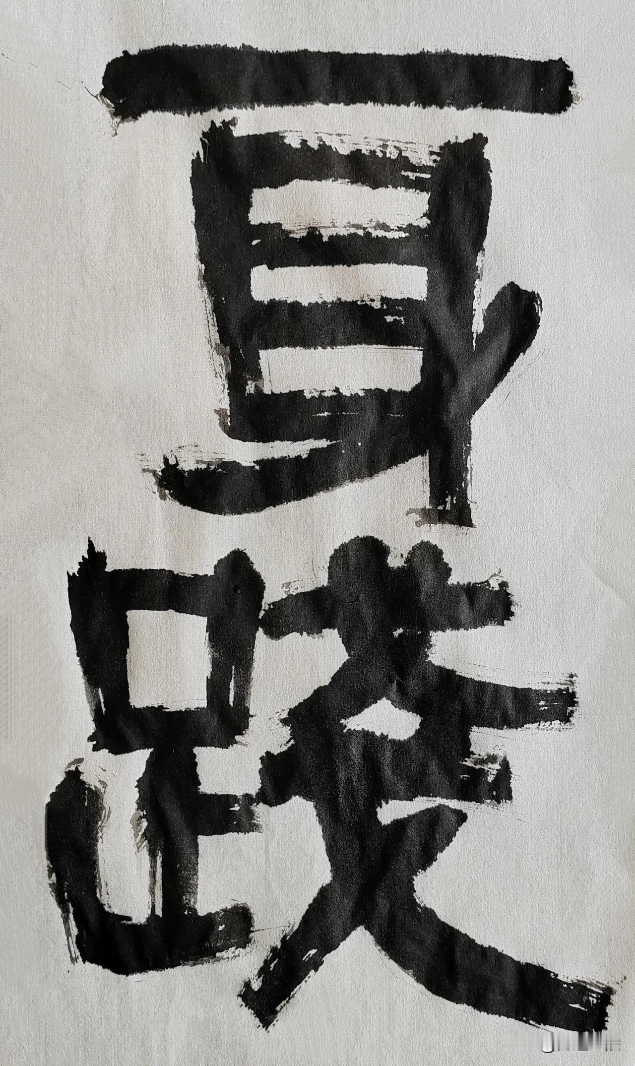 致敬伊秉绶[玫瑰][玫瑰]