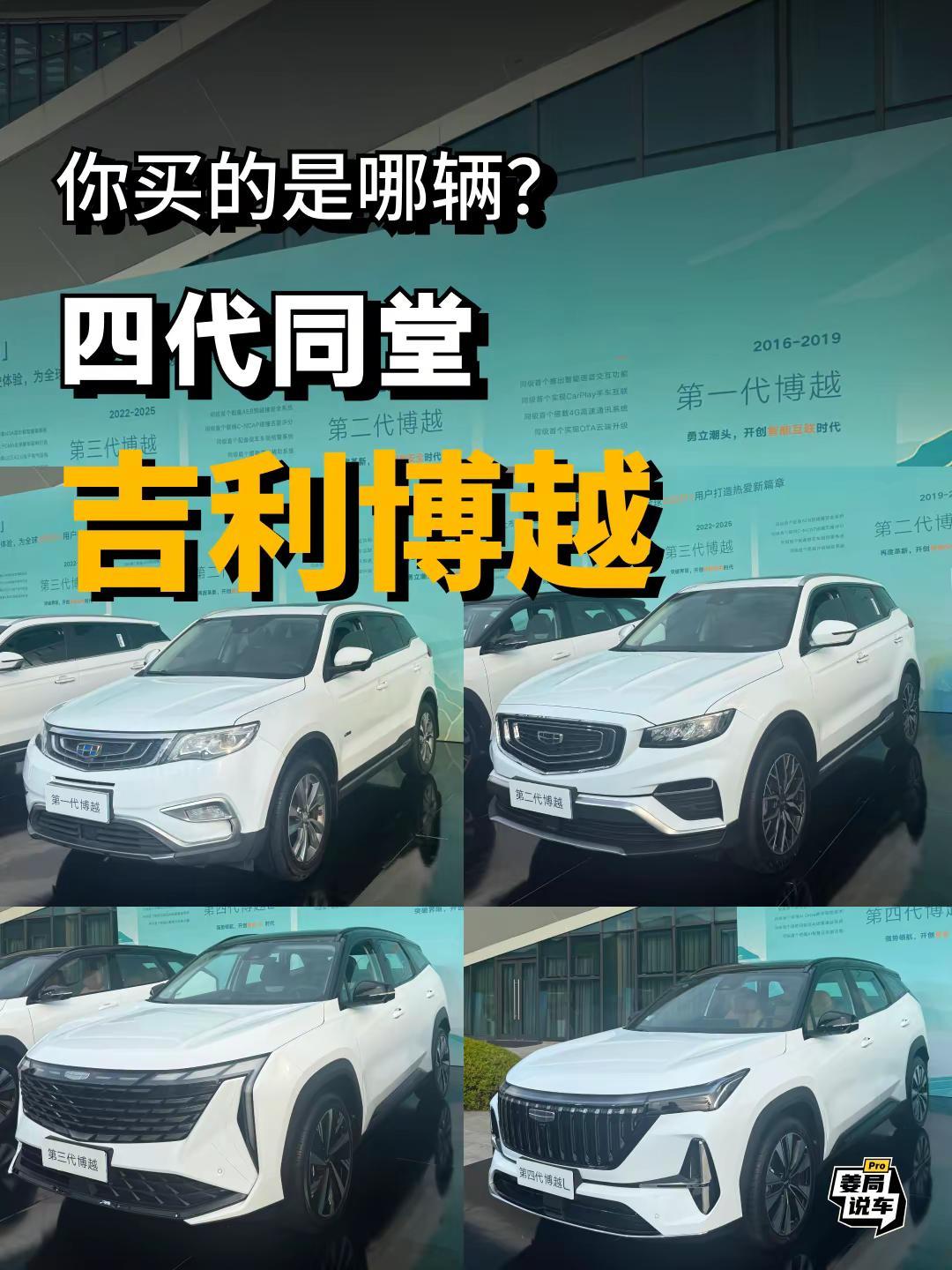 谁说国产车代际比合资差？看看博越进化史。姜局说车 第四代博越L 博越