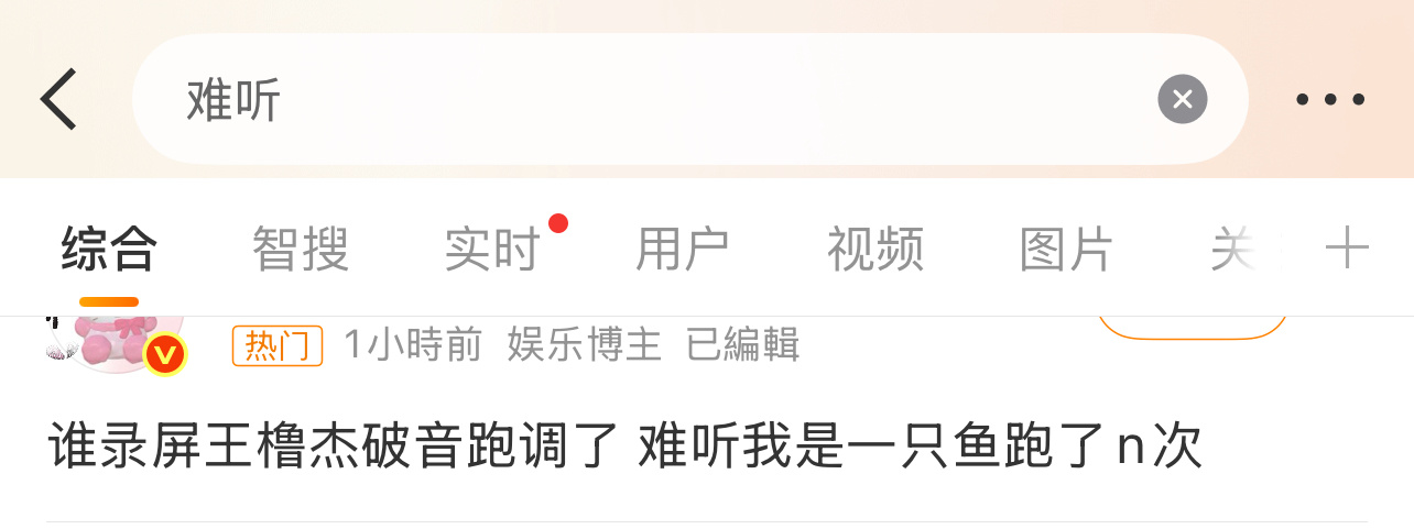 有网友点了王橹杰的名字，他唱的很难听吗？破音难听