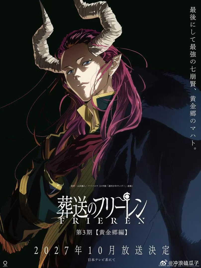 葬送的芙莉莲第三季我已经想去穿越到明年了 