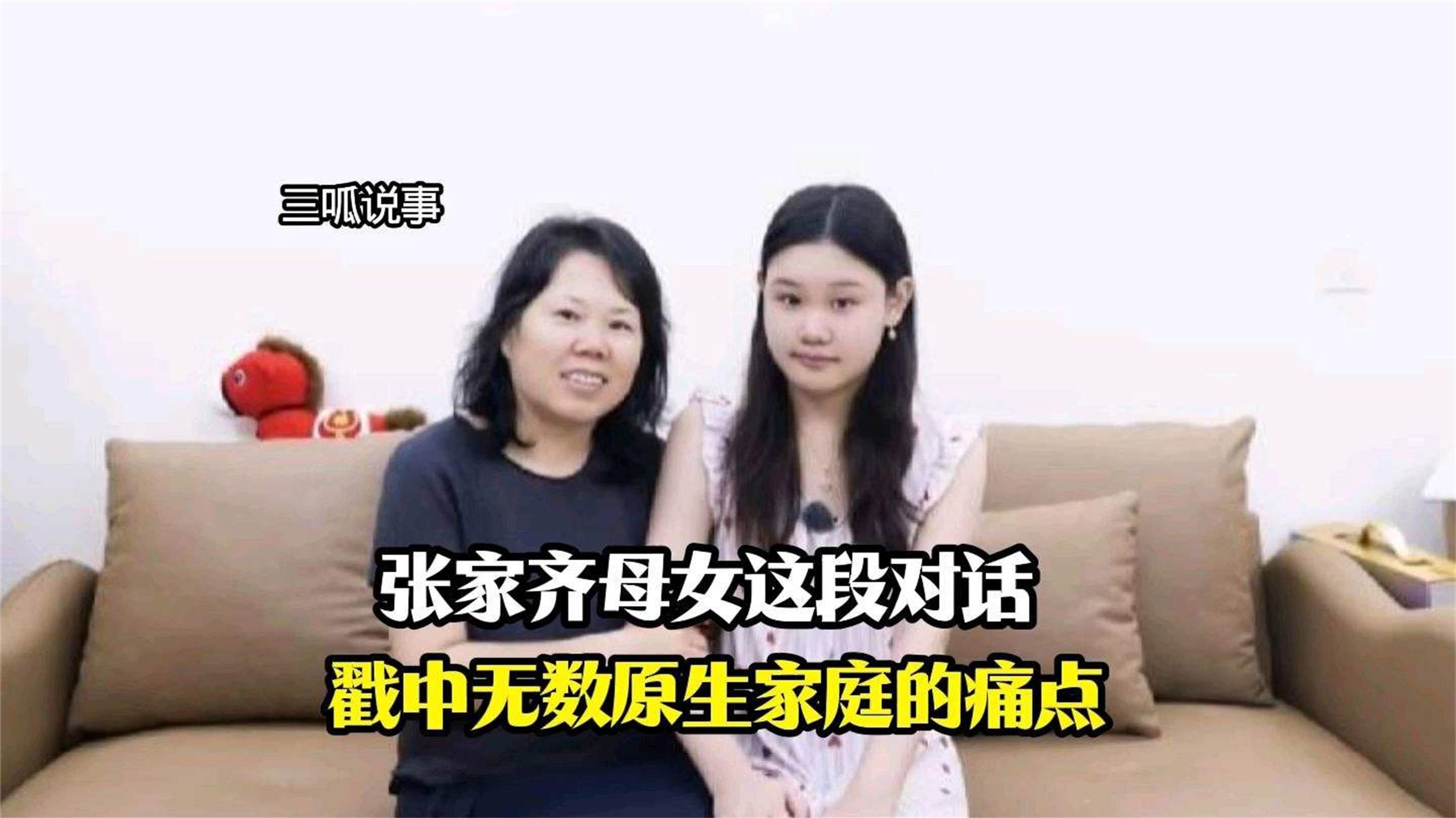 张家齐母女这段对话，戳中无数原生家庭的痛点