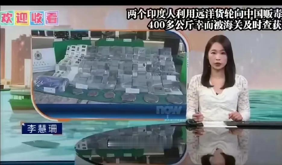 胆大包天！俩印度人藏 417 公斤可卡因，妄图偷运中国，下场大快人心！

你敢信