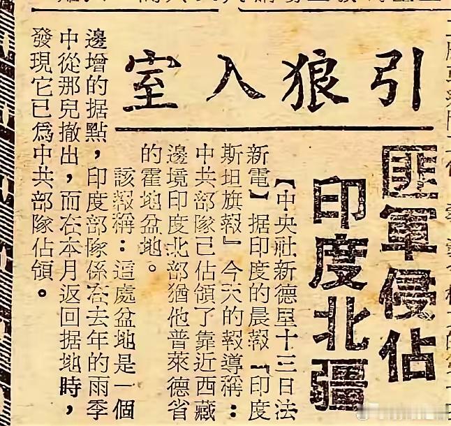 1959年我军收复西藏札达县部分被印军蚕食领土，台湾报道标题为“匪军侵占印度北疆