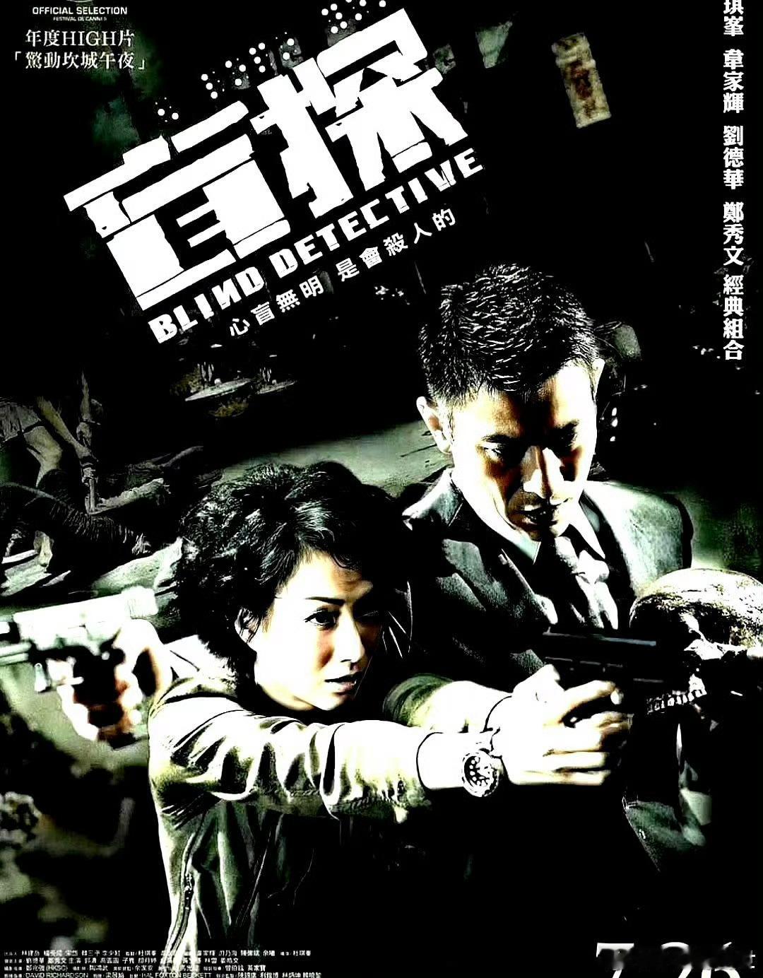 电影海报：刘德华，郑秀文，郭涛，高圆圆，王紫逸，朗月婷主演《盲探》。杜琪峰导演，