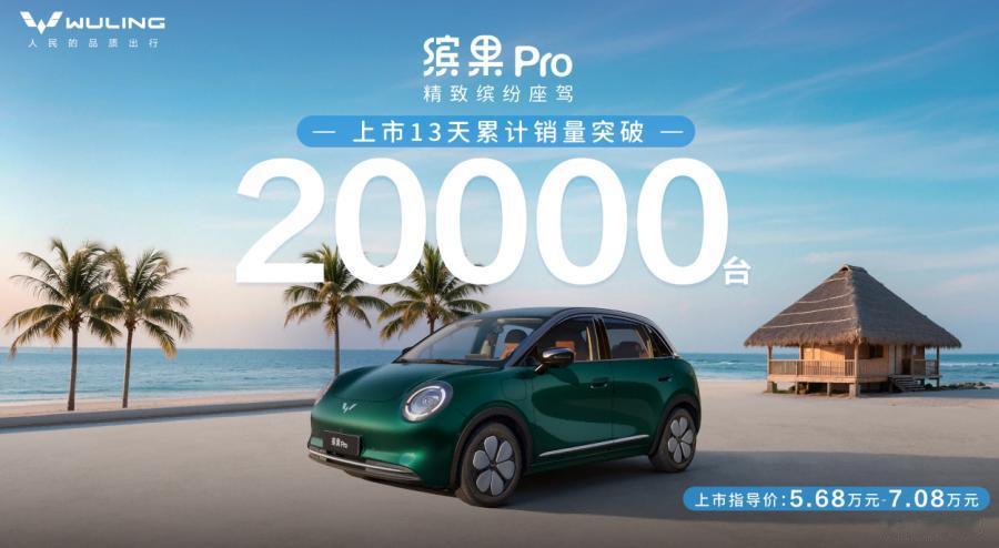 上市13天累计销量突破20000台！这台纯电小车，凭什么让年轻人着迷？
 
缤果