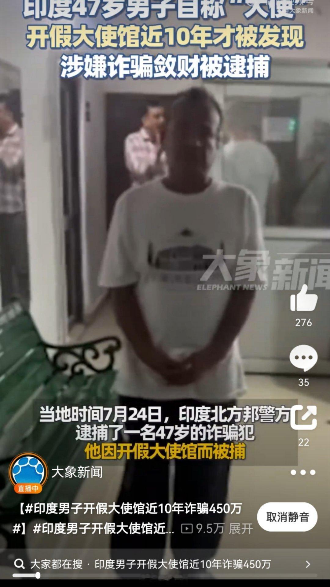 印度男子开假大使馆近10年才被发现 成功诈骗450万！我勒个去，还可以这样玩？我