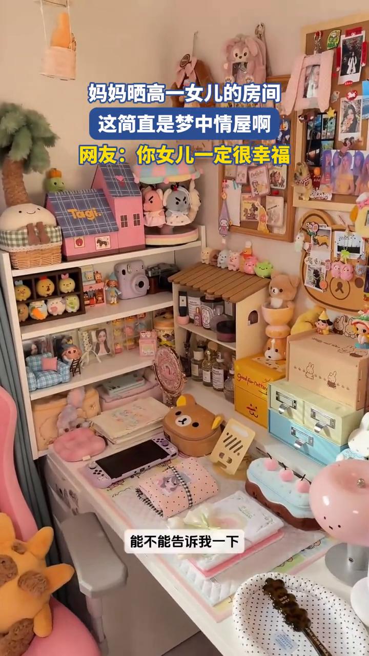 妈妈晒高一女儿的房间，这简直是梦中情屋。网友：你女儿一定很幸福。
给大家看一下我