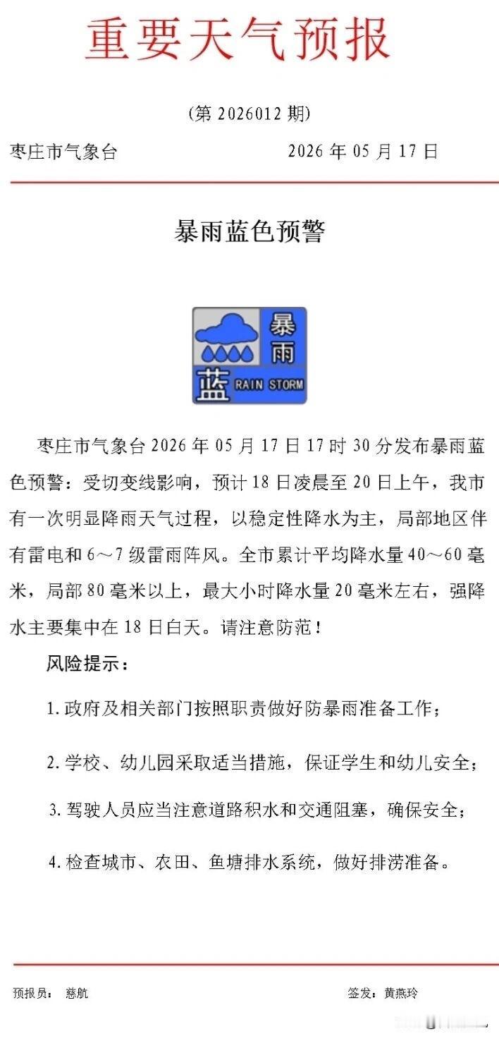 枣庄市气象局发布暴雨蓝色预警！

明天周一，大家出行一定要注意安全，另外今天各个