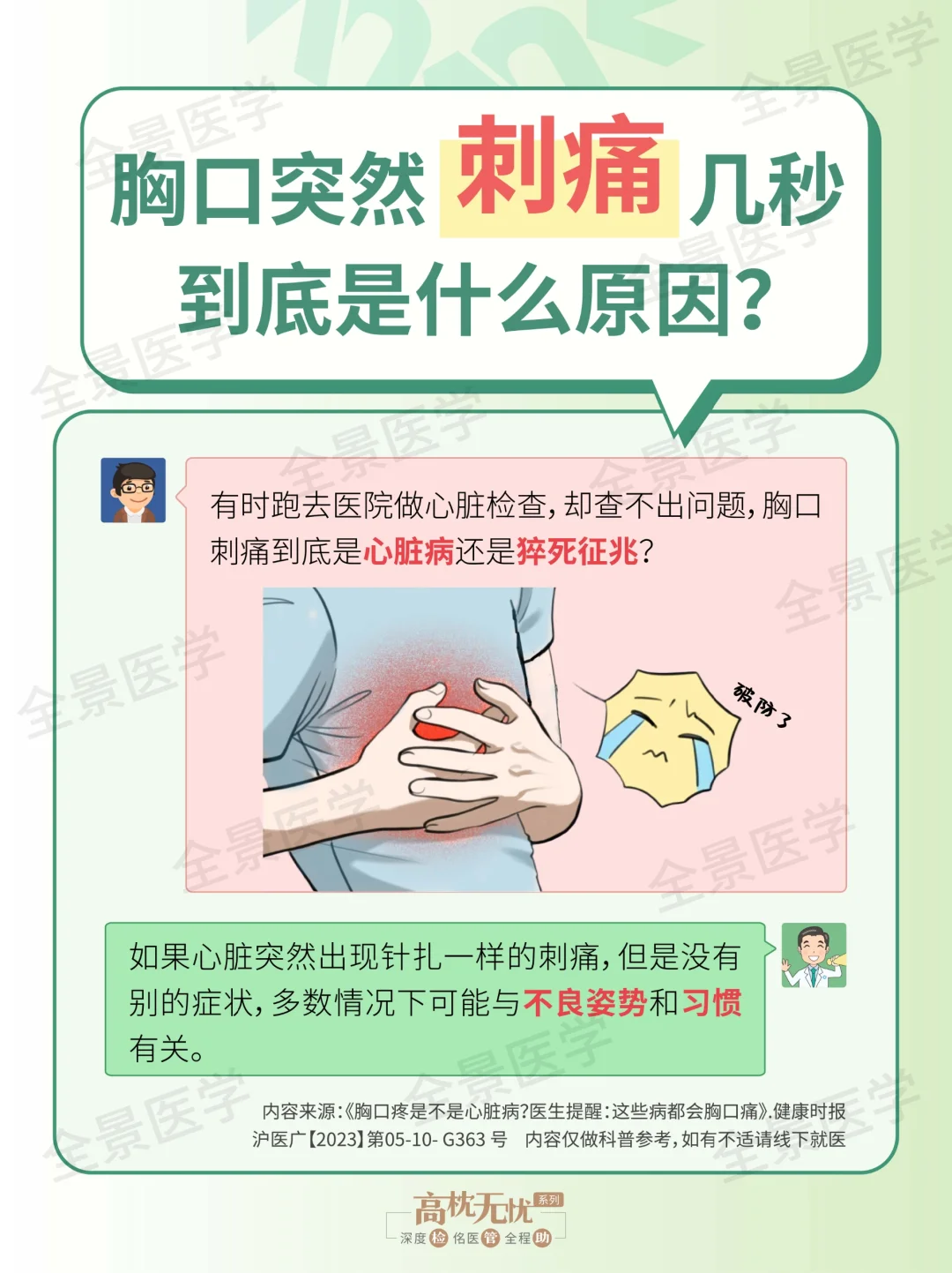 胸口突然刺痛几秒❗️到底是什么原因❓